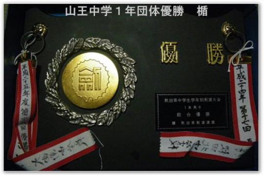 山王中優勝の楯