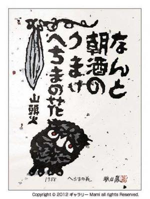 秋山巌　山頭火　へちまの花 真作保証】秋山巌「へちまの花」1988年 木版画 直筆サイン 版画