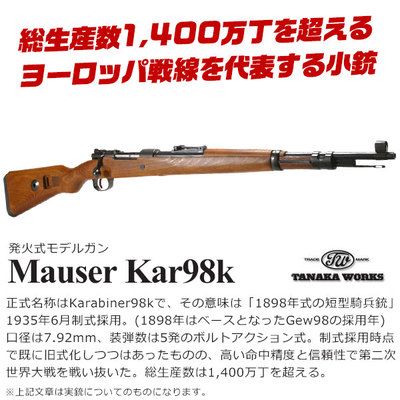 タナカワークス モーゼル Kar98k 発火式モデルガン ご予約受付開始しました！ | エアガン・電動ガン エボリューションホビースタッフBlog -  楽天ブログ