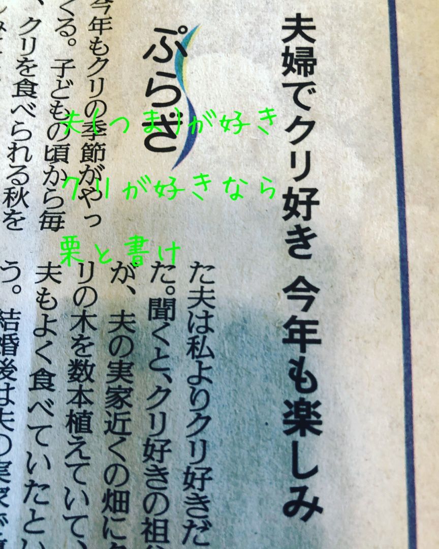 夫 つま が好きクリが好きなら 栗 と書け 志摩半島のやまちゃんのブログ 楽天ブログ