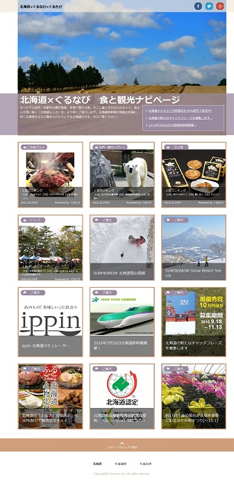 北海道×ぐるなび 食と観光ナビページ