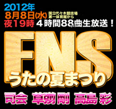 FNSうたの夏祭り2012