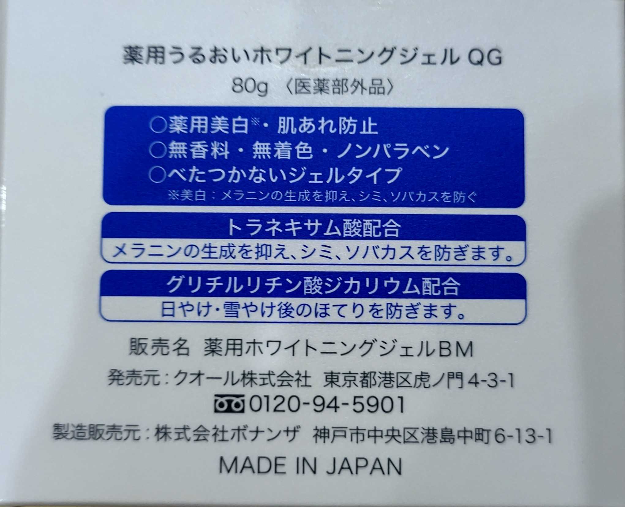 クオール薬局 薬用 うるおいホワイトニングジェル - フェイスジェル・ゲル