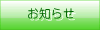 お知らせ.gif