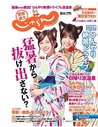 ☆乃木坂46♪白石麻衣×西野七瀬『じゃらん9月号』地方別3タイプ