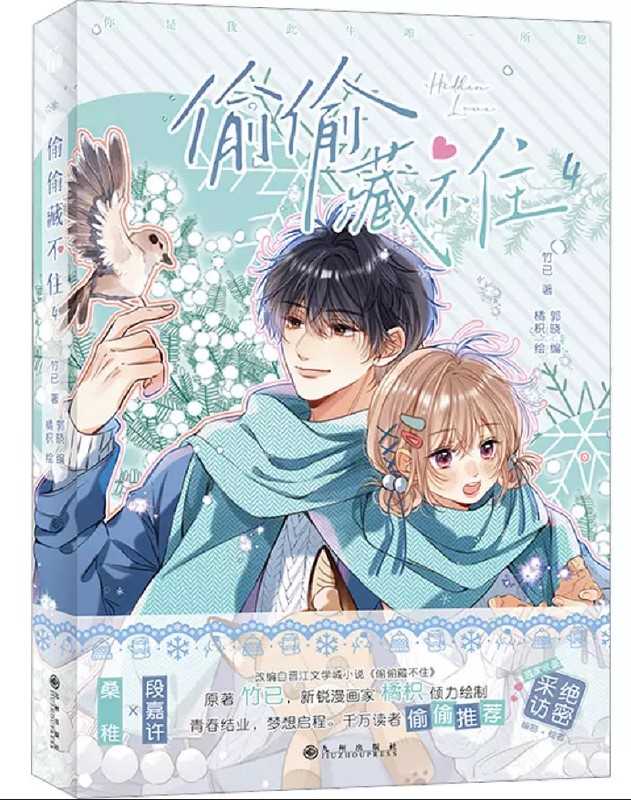 偷偷藏不住 特典付き 漫画1-8册8冊中国語未開封