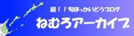 ねむろアーカイブ_blog.jpg