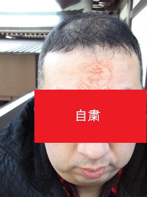 140119_不動明王御印紋