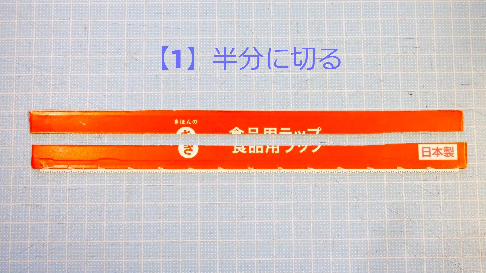 マスキングテープカッター_作り方1