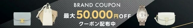 最大50000円OFF時間限定ブランドアイテムクーポンはこちら