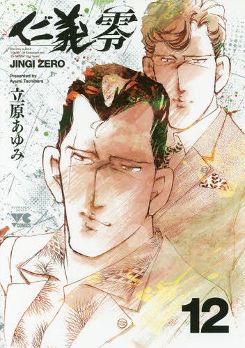 仁義　零　12 (ヤングチャンピオン・コミックス)　立原あゆみ.jpg