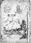 文芸誌『白鳥