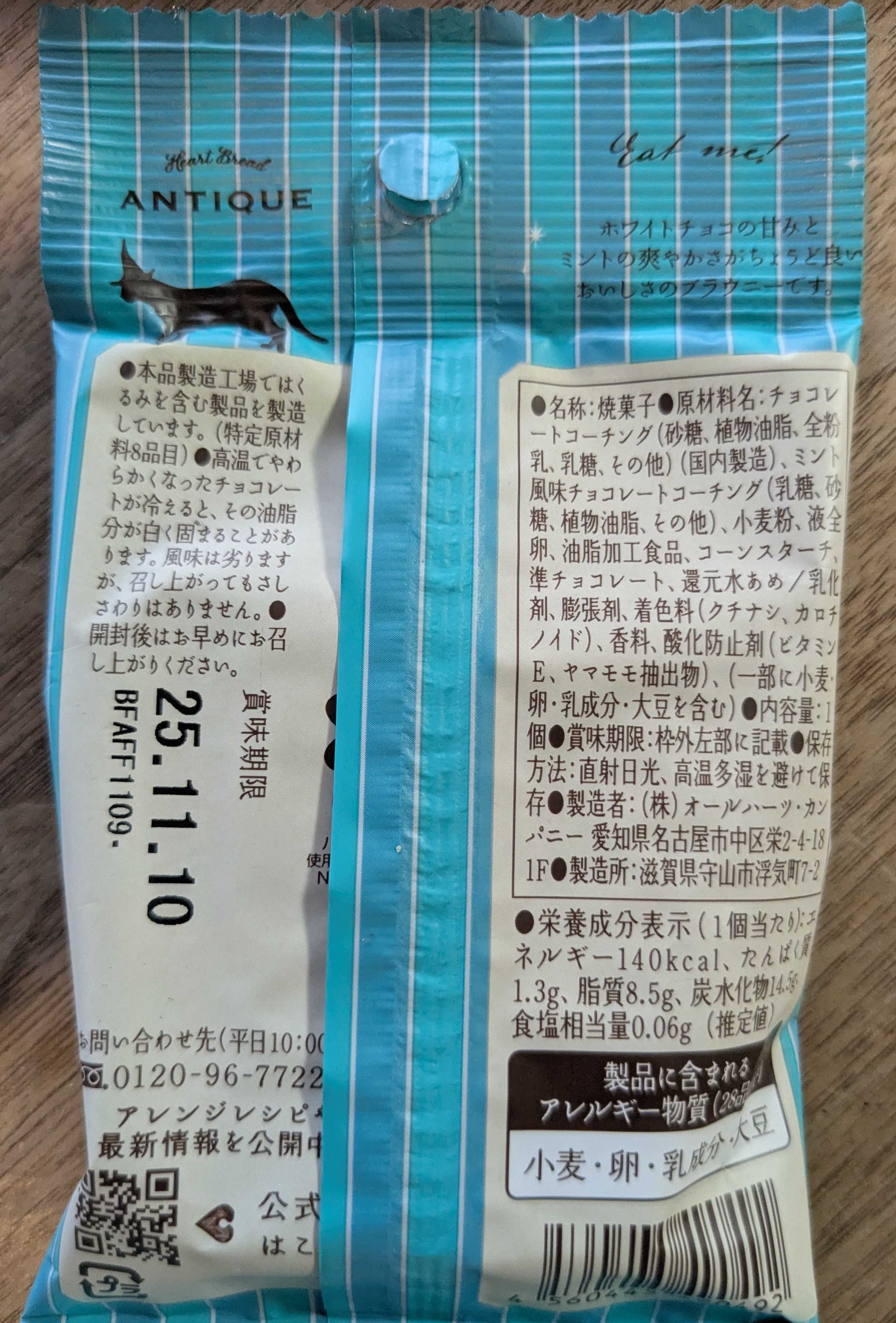 セブンイレブンで購入　世にもおいしい白いチョコミントブラウニー　パッケージ裏面 原材料表示