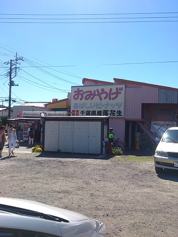館川にある落花生の店