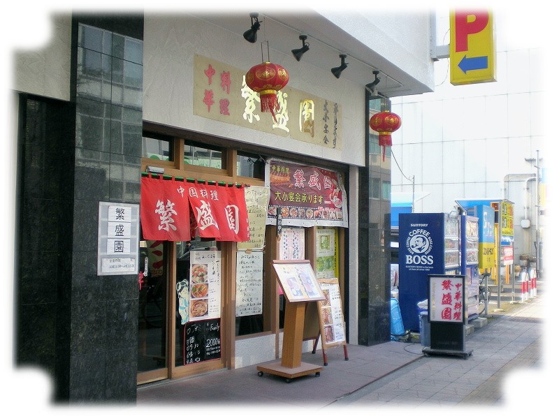 繁盛園.jpg