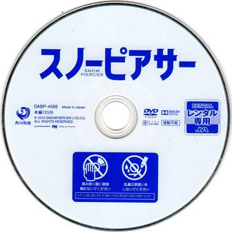『0734　スノーピアサー』ディスク