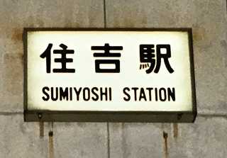 【きちじょうじ】【最終値下げ】駅　国鉄　看板 あの日】国鉄最期の日 | 山富タクシー株式会社《1/64サイズ