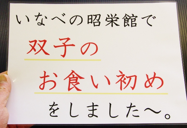 いなべの双子のお食い初め.jpg