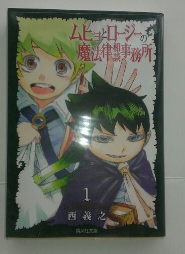 文庫版 ムヒョとロージーの魔法律相談事務所 西義之 押通のブログ 楽天ブログ