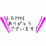 ６万アクセス.gif
