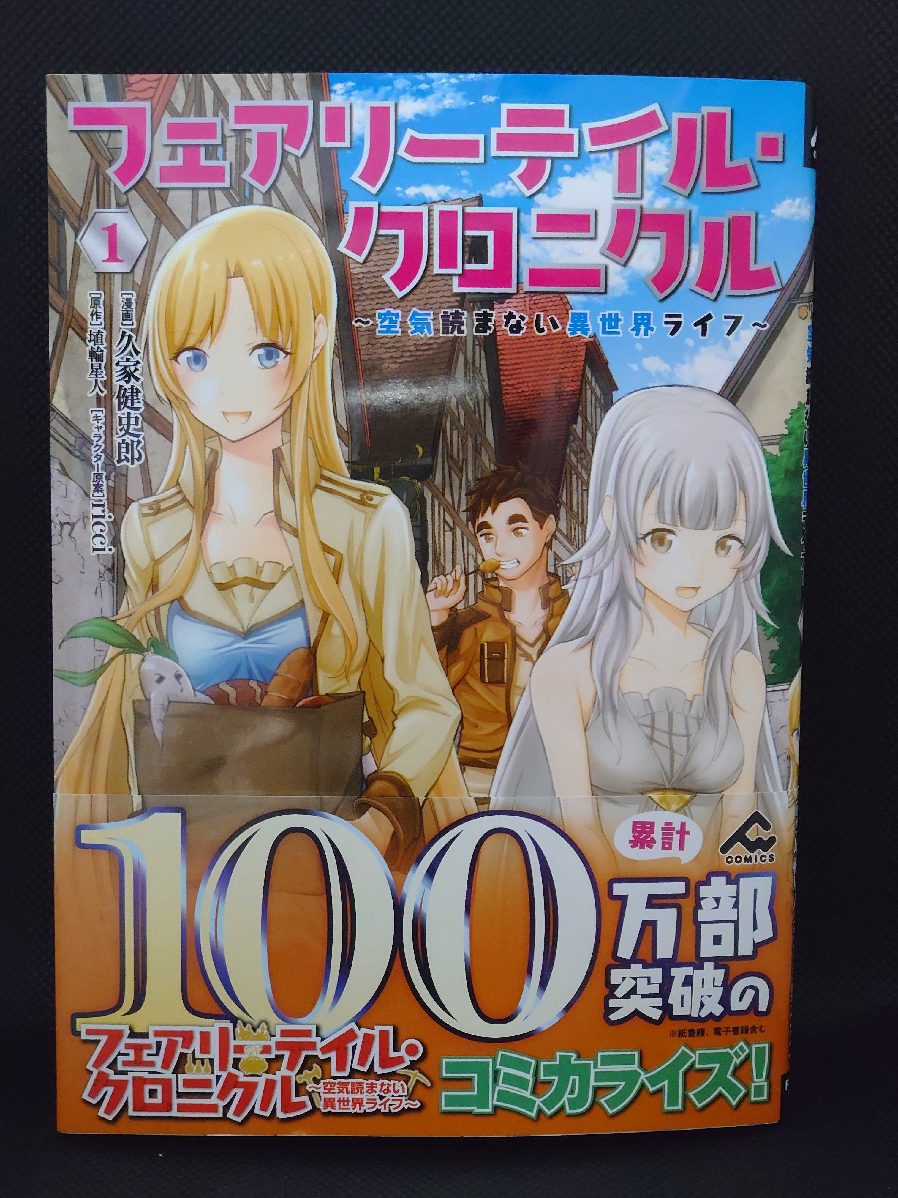 今日の１冊 ５７１日目 フェアリーテイル クロニクル 空気読まない異世界ライフ 異世界ジャーニー どうしても行きたい 楽天ブログ