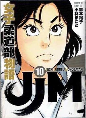 週刊 マンガ便 小林まこと「JJM女子柔道部物語 社会人編01