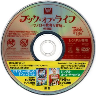 『0961　ブック・オブ・ライフ／マイロの数奇な冒険 〈特別編〉』ディスク
