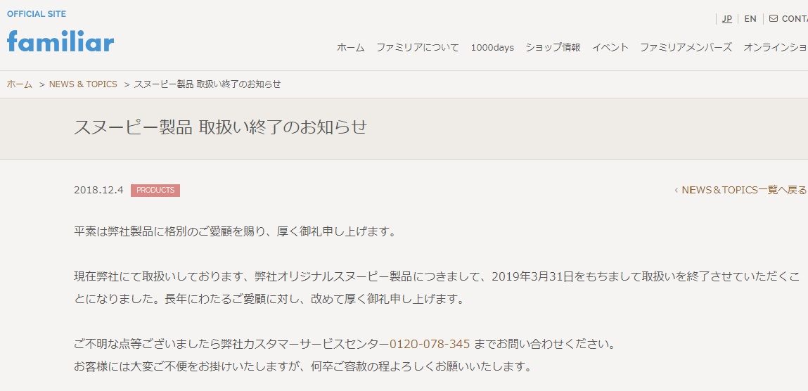 日本で一番最初に紹介したファミリアのスヌーピーが 19年3月31日をもって販売終了 スヌーピーとっておきブログ 楽天ブログ