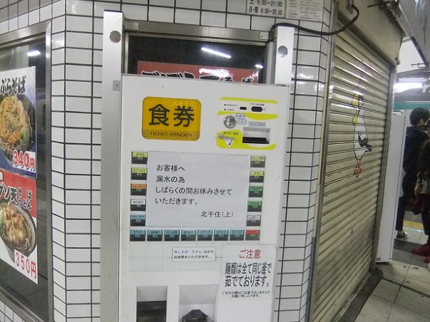 千住旭町・北千住上りそばの休業案内