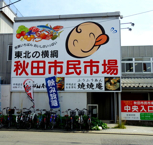 秋田市民市場１.jpg