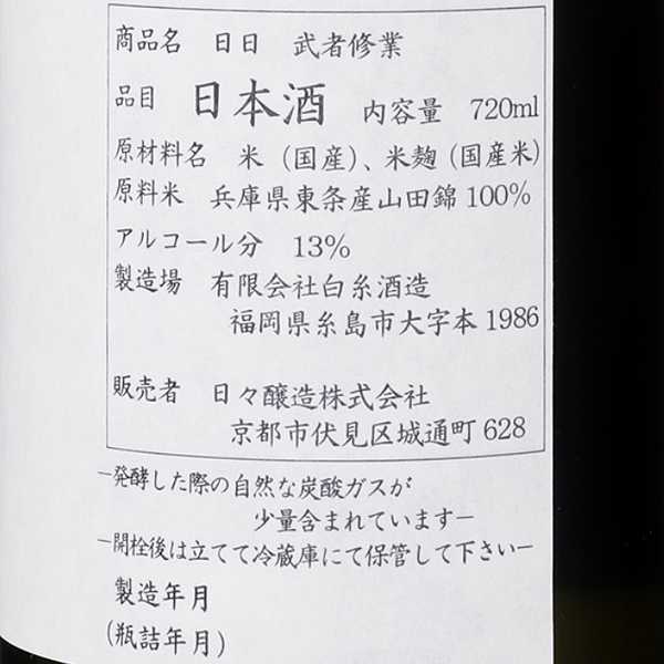 松本日出彦氏武者修行から武者修業へ （日日 武者修業 白糸酒造