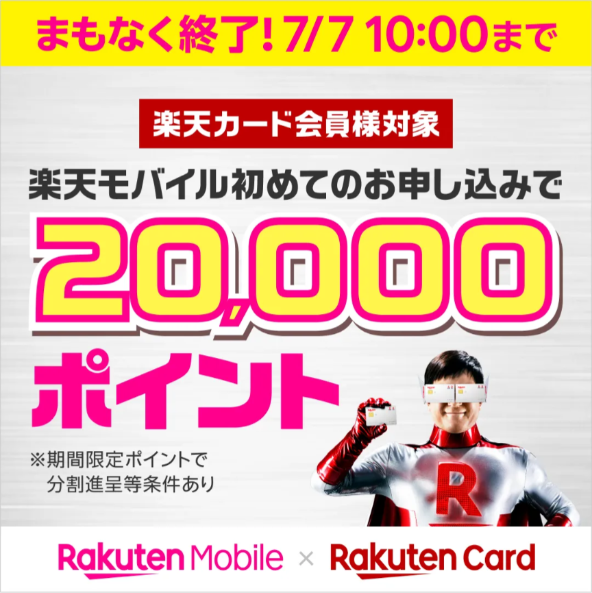 楽天モバイル、楽天マジ得フェスティバル、楽天カード