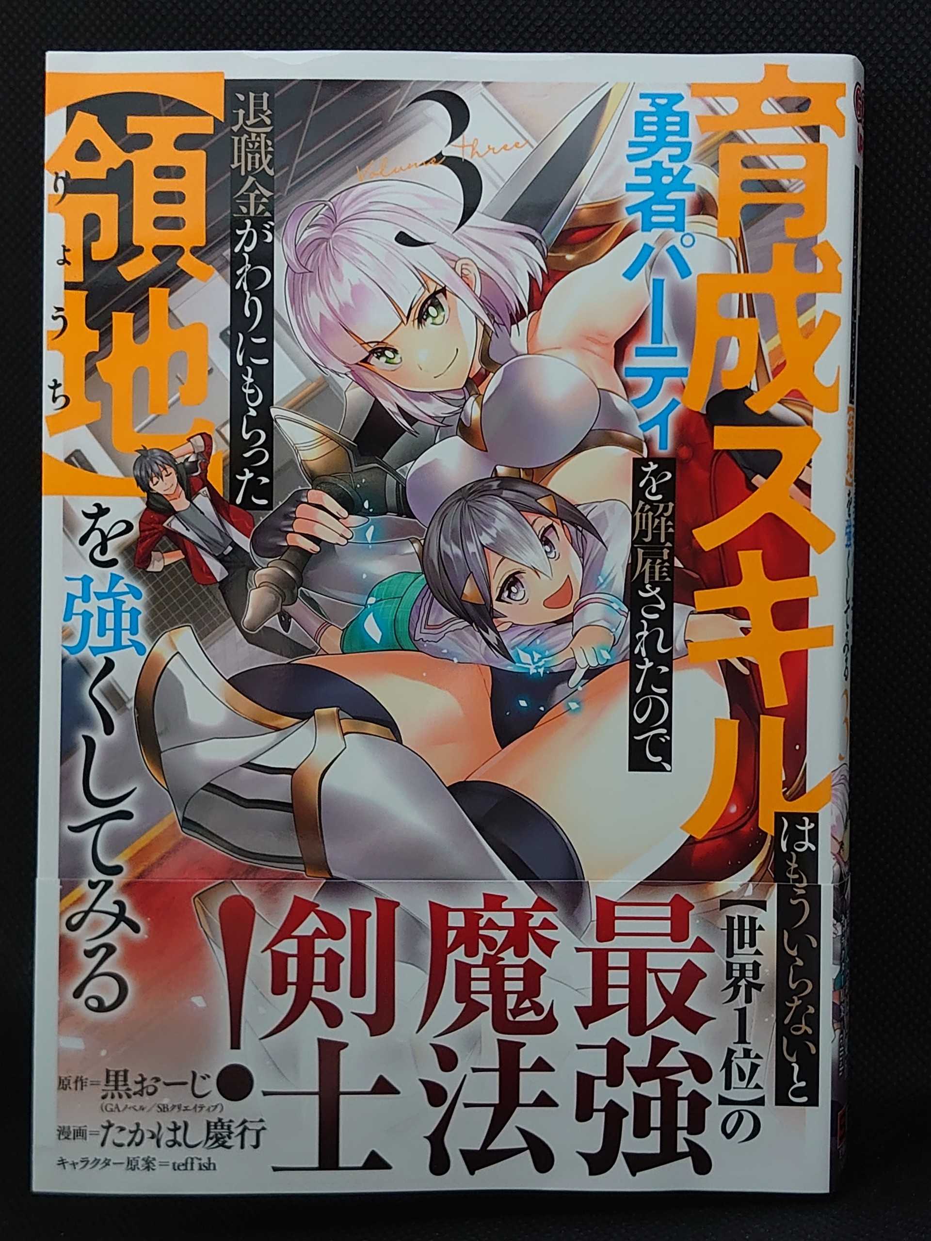 今日の１冊 ５０１日目 その４ 育成スキルはもういらないと勇者パーティを解雇されたので 退職金がわりにもらった 領地 を強くしてみる 異世界ジャーニー どうしても行きたい 楽天ブログ