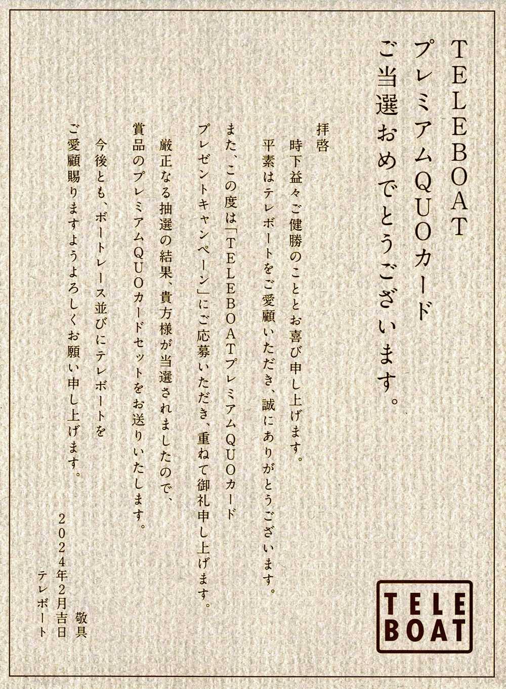 ３年ぶりにプレミアムQUOカードが当選！ | ウィポとMENSAとボートレース - 楽天ブログ