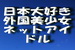 日本大好きな外国美少女ネットアイドルたち.jpg