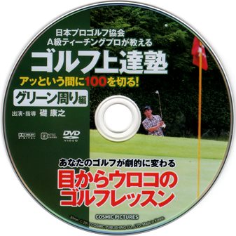 『0810　ゴルフ上達塾７／アッという間に100を切る！［グリーン周り編］』ピクチャディスク