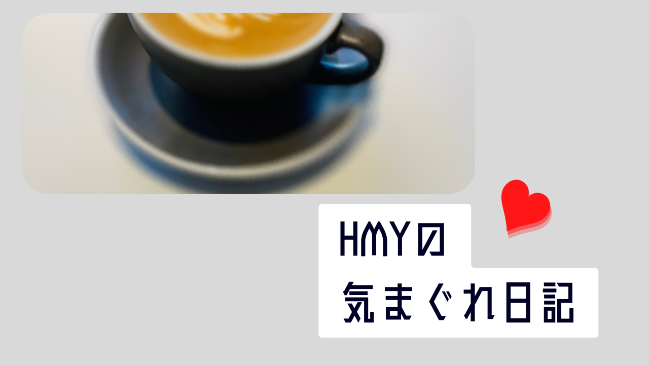 HMYの日記