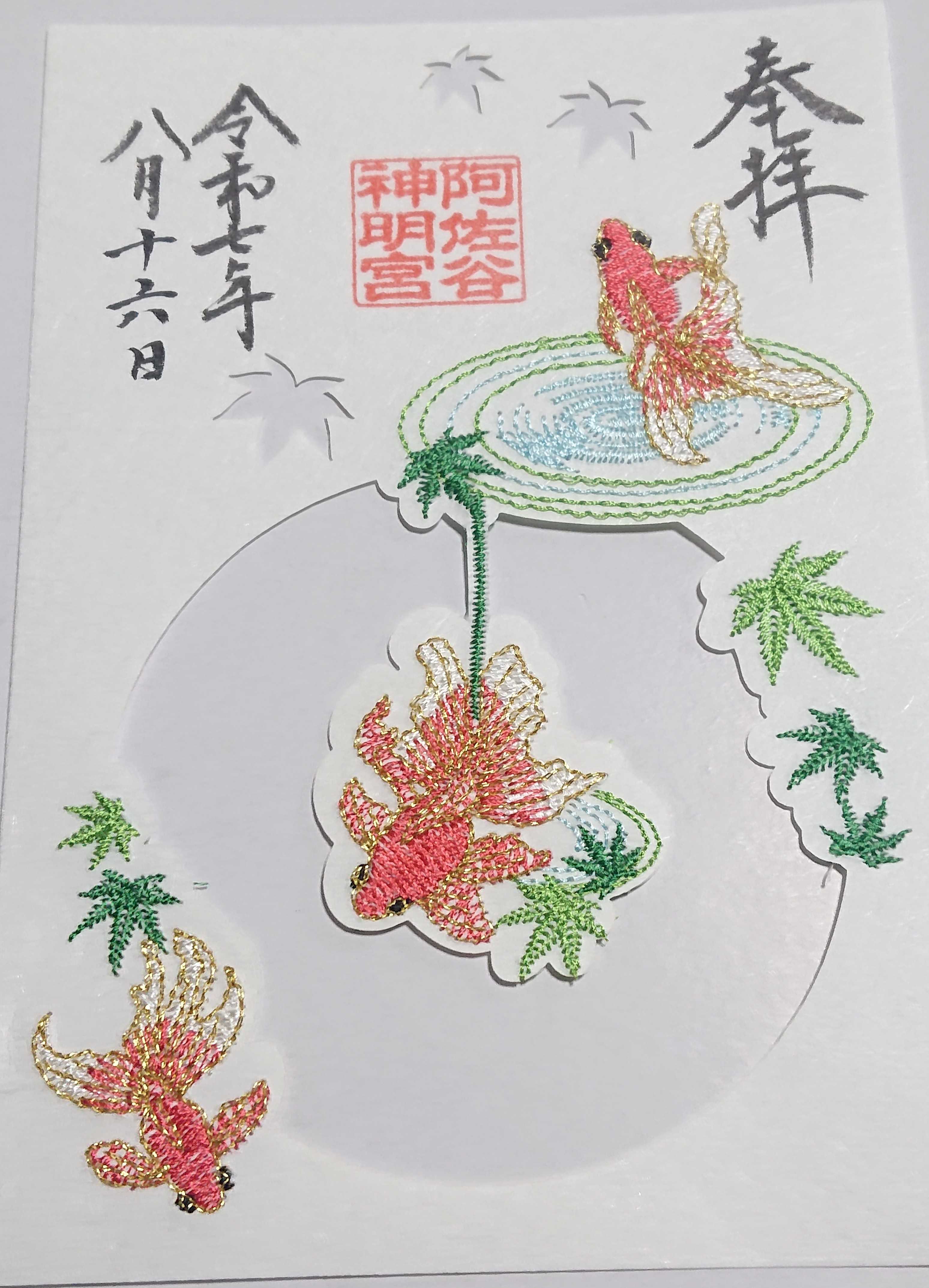 阿佐ヶ谷神明宮 夏の特別御朱印符 ３種 (葉月)・(末広)・(しずく型) 阿佐ヶ谷神明宮 夏の特別御朱印符 3種 (葉月)・(末広)・(しずく型