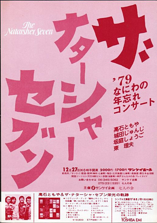 高石ともやとザ・ナターシャー・セブン『107 SONG BOOK Vol.5 春を待つ