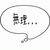 無理・・・.gif