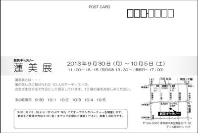 蓮美展　はがき裏