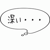 深い・・・.gif