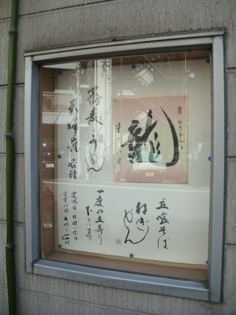 ねぎどん