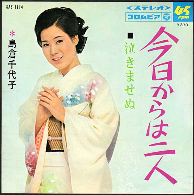 島倉千代子『今日からは二人』/1968年 6月 | おじなみの日記 - 楽天ブログ