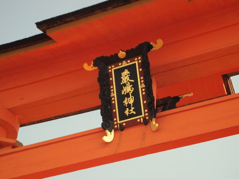 厳島神社の扁額