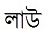 bangla.jpg