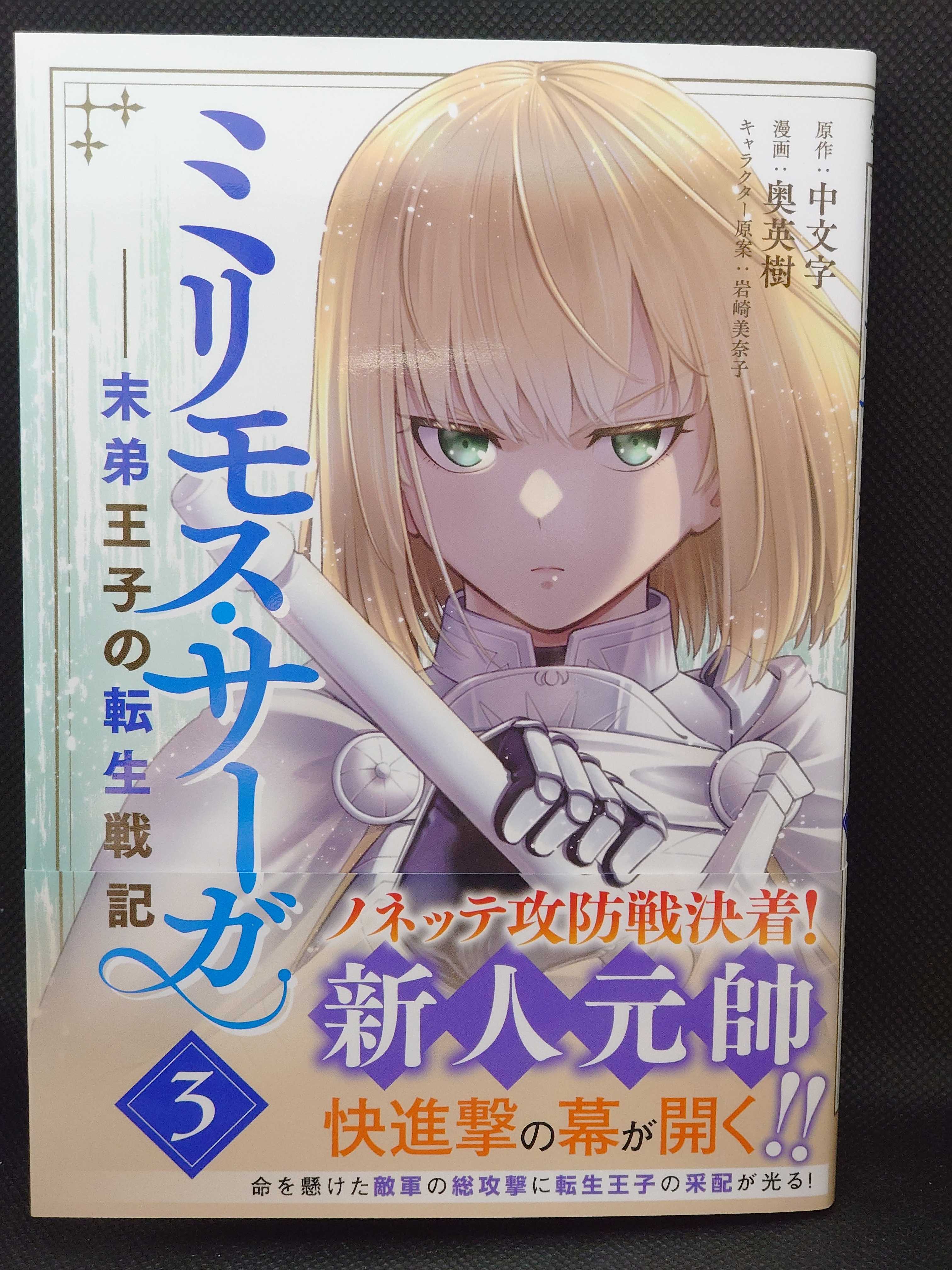 今日の１冊 ６２８日目 ミリモス サーガ 末弟王子の転生戦記 異世界ジャーニー どうしても行きたい 楽天ブログ