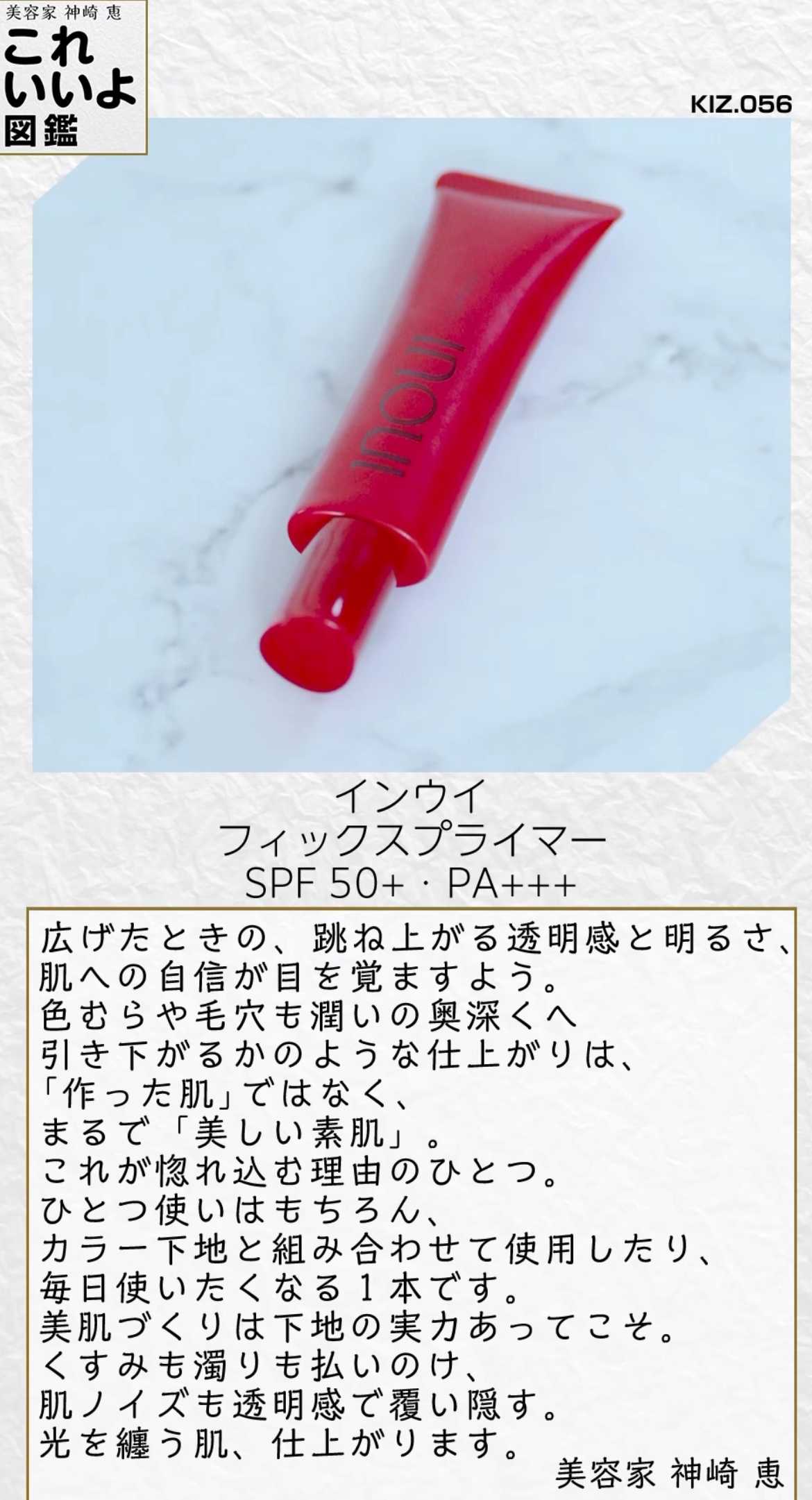6/1 神崎恵さんのこれいいよ図鑑「インウィのプライマー」 | おしゃれ