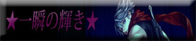 一瞬のバナー