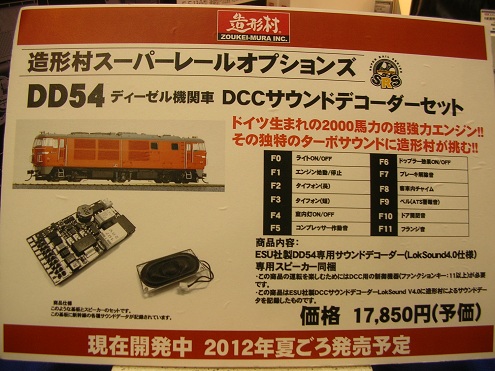 DD54  DCCサウンドデコーダー　造形村